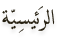 الرئيسية